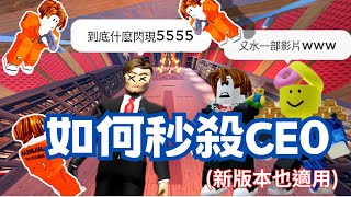 【Jailbreak】如何快速打敗CEO?  40秒就快速通關! #roblox #jailbreak #ceo #robloxgames