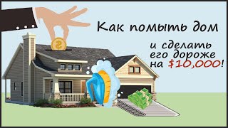 Как крошечные работы в доме могут сделать его дороже на целое состояние! Топ осени 2022 в Charlotte!