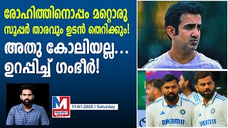 ഗംഭീറിന്റെ നീക്കത്തിൽ ഈ സൂപ്പർ താരവും പുറത്തേക്ക് | Gambhir decisions