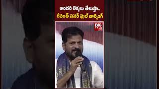 CM Revanth Reddy Power Full Speech: అందరి లెక్కలు తేలుస్తా.. రేవంత్ పవర్ ఫుల్ వార్నింగ్ | BIG TV