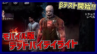 【DBD】モバイル版DBDのβテストに参加してきた！【デッドバイデイライト モバイル】Part1