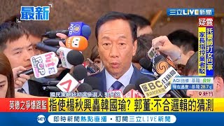 幕後指使楊秋興轟韓國瑜？郭董否認:不合邏輯的猜測｜【LIVE大現場】20190524|三立新聞台