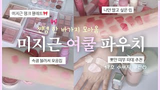 역대급🎀 미지근 뽀용˚｡𖤐 여름 쿨톤 파우치 털기👛매일 쓰는 존예템 모음집🤍쿨톤 블러셔•쿨톤 촉촉립 추천•팔레트•하이라이터•글리터•애교살템 | 오늘도 희다