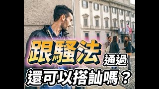 跟騷法通過 還可以搭訕嗎？【粉絲提問】#Shorts｜躺著把