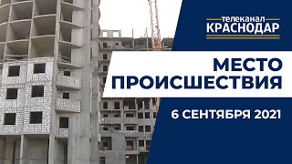 Застройщики-мошенники украли 345 миллионов рублей. Место происшествия от 6 сентября