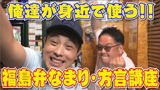 【福島弁】第6回！俺達が身近で使うなまり・方言講座！！