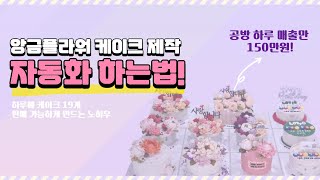 1인 공방에서 월천만원 적일많버 하는법 공개! #앙금플라워