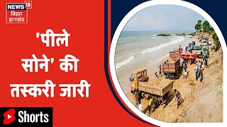 Bhojpur: सोन नदी में JCB से बालू का अवैध खनन जारी |#Shorts