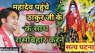 महादेव पहुंचे😱 ठाकुर जी के साथ रासबिहार करने|| Indresh ji Maharaj Katha|| #indreshji