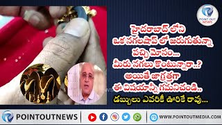 హైద్రాబాద్ లోని ఒక జ్యువలరీ షాప్ లో జరుగుతున్న పచ్చి మోసం డబ్బులు ఊరికే రావు అంటూ విపరీతమైన మోసం .