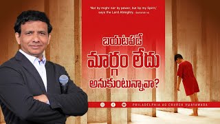 బయటపడే మార్గం లేదు అనుకుంటున్నావా? || Rev. CHARLES P JACOB || PHILADELPHIA AG CHURCH || VIJAYAWADA.