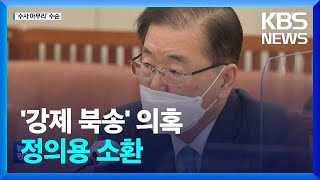 ‘강제 북송 의혹’ 정의용 전 국가안보실장 검찰 소환 / KBS  2023.02.01.