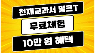 천재교과서 밀크티 무료체험 10만 원 상품권 후기 혜택 이벤트 - 밀크티아이(스마트 유아학습지), 밀크티초등(초등인강), 밀크티중학(중등인강) 온라인 패드 디지털 스마트 학습