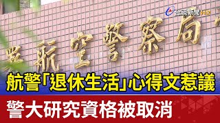 航警「退休生活」心得文惹議 警大研究資格被取消