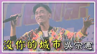 吳宗憲-沒你的城市live 高雄鳳山青年夜市活動