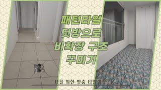 아파트 거실 베란다 비확장 구조 꾸미기/패턴타일 바닥 덧방