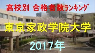 東京家政学院大学 高校別合格者数ランキング 2017年【グラフでわかる】