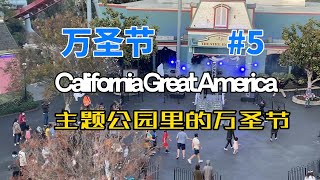 万圣节系列#5 - 主题公园里的节日气氛和活动 | Halloween in California Great America