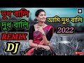 দুধ বালি দুধ বালি আমি দুধ বালি superhit dj remix 2022 🔊🔊