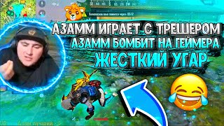 АЗАММ ИГРАЕТ С ТРЕШЕРОМ / АЗАММ БОМБИТ НА ГЕЙМЕРА И ЖЕСТКИЙ УГАР / ФРИ ФАЕР