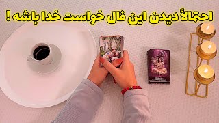 فال قفل گشا 🪬| احتمالاً دیدن این فال خواست خدا باشه !