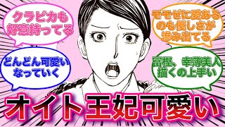 オイト王妃どんどん可愛くなっていくに対する読者の反応集【ハンターハンター】