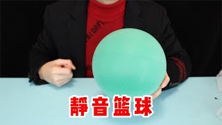 实测“静音拍拍球”，据说怎么拍都不会发出声音，真的吗？【半生开箱】