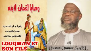 OUSTAZ OUMAR SALL HA: LES CONSEILS DE LOUQMAN À SON FILS 1ere partie