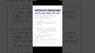 손풀0004 2020년 3월 교육청 가형 18번