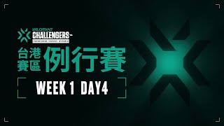 例行賽 WEEK1 DAY4 | 2022 特戰英豪挑戰賽 台港賽區 -𝙨𝙩𝙖𝙜𝙚𝟮-