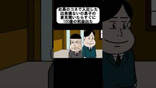 社長のコネで入社した出来損ないの息子の意見聞いたらすぐに100億の利益でた＃shorts＃アニメ＃コント＃パパゲ