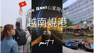 2025🇻🇳越南峴港遊EP1(峴港自由行懶人包旅遊攻略)/介紹平靚正酒店/🏊🏻美溪沙灘/椰子林玩籃子船/會安夜市及夜景/ViVu jenny心宜陪你遊
