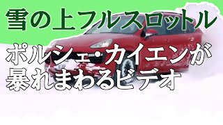 ポルシェカイエン雪の上をフルスロットル！真っ赤なカイエンが暴れまわるビデオ