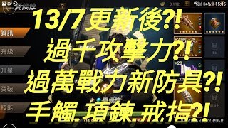 真三國無雙斬 13/7更新?!過千攻擊力防具?!過萬戰力防具?!