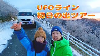 【冬のUFOライン初日の出ツアー】冬季は閉鎖されてしまうUFOラインに行けるツアーに参加しました。完全な初日の出は見れませんでしたが、最高の思い出になりました。