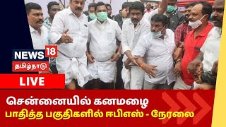 🔴LIVE: AIADMK EPS கனமழை சூழ்ந்த பகுதிகளில் எடப்பாடி பழனிசாமி நேரில் ஆய்வு - நேரலை