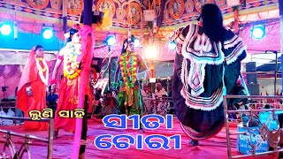 ଲୁଣି ସାହି ସୀତା ଚୋରୀ| odia Ramanataka Ramalila Sita Chori Luni Sahi Nayagarh!!!