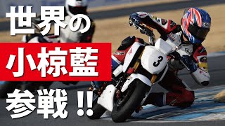 【レンタバイク耐久レース略してレン耐】レン耐に世界の小椋藍選手が参戦!!! 　新型Grom125のレンタルバイクを使った大人の運動会みたいなレースを開催！