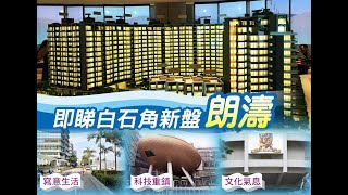 【新盤追擊】白石角臨海地段新盤　壓軸登場