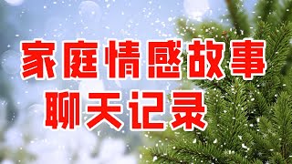 家庭情感故事 #聊天记录 -  情感故事 2023