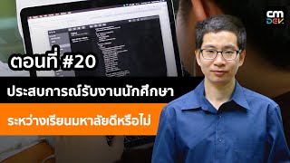 เล็ก -โค้ดโมบายส์ ตอนที่ #20- ประสบการณ์รับงานนักศึกษาระหว่างเรียนมหาลัย ดี หรือ ไม่ดี