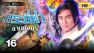 TVB Thai Action | THE HEAVEN SWORD AND THE DRAGON SABRE | EP.16 | Michelle Yim, Charmaine Sheh