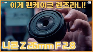 [니콘렌즈추천] 작은 렌즈를 원했나? 니콘 Z마운트 Nikkor 26mm  F2.8 팬케이크 렌즈 출격! 작지만 너무 강해 ㅣ스트릿, 일상스냅 렌즈추천