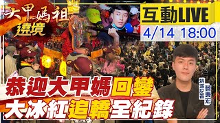 【大甲媽祖遶境 互動LIVE】大甲媽今晚駐駕福興宮 西螺大橋辦跨午夜心靈音樂盛典 @中天新聞CtiNews  20210414