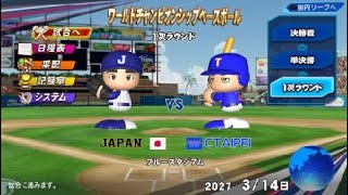 eBASEBALLパワフルプロ野球2027 ワールドチャンピオンシップベースボール 1次ラウンド オランダ戦