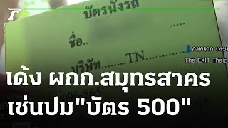 ผบช.ภ.7 สั่งเด้ง ผกก.สมุทรสาครเซ่นปม\