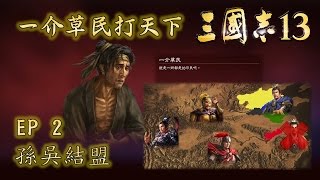 三國志13 - 一介草民打天下 EP2 孫吳結盟