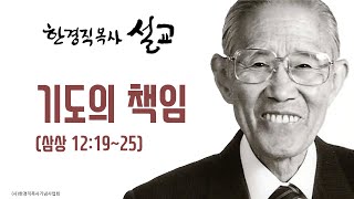 한경직 목사 설교 \