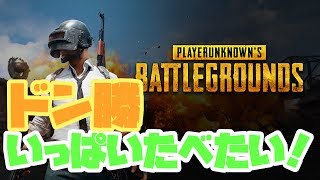 【PUBG】ドン勝目指して大奮闘!!【BATTLEGROUNDS】