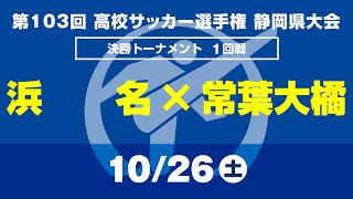 【選手権】1回戦「浜名×常葉大橘」_静岡県大会 決勝トーナメント